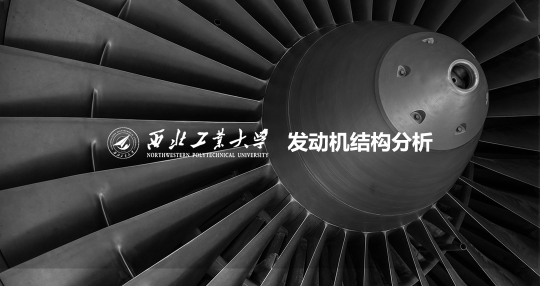西北工業(yè)大學發(fā)動機結(jié)構分析
